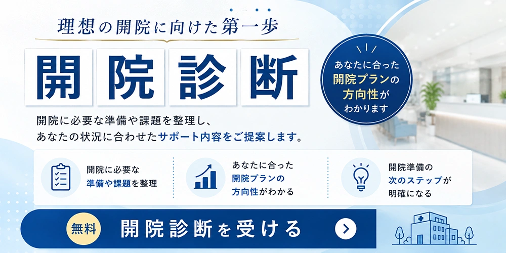 開院診断