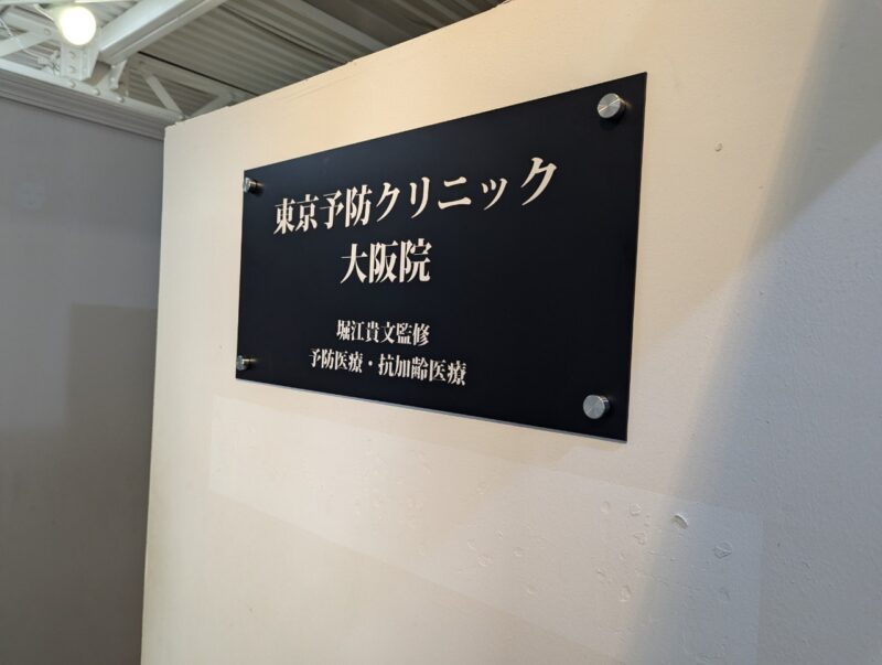 東京予防クリニック 大阪院　開院新装工事